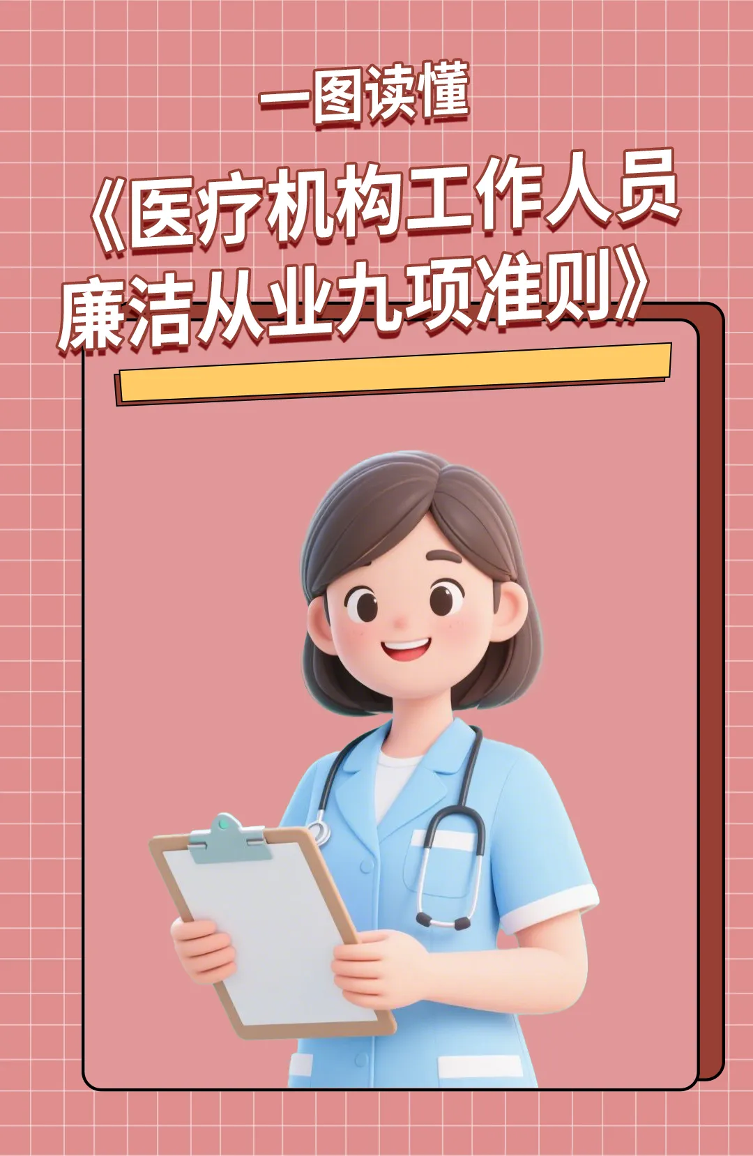 一图读懂《医疗机构工作人员廉洁从业九项准则》