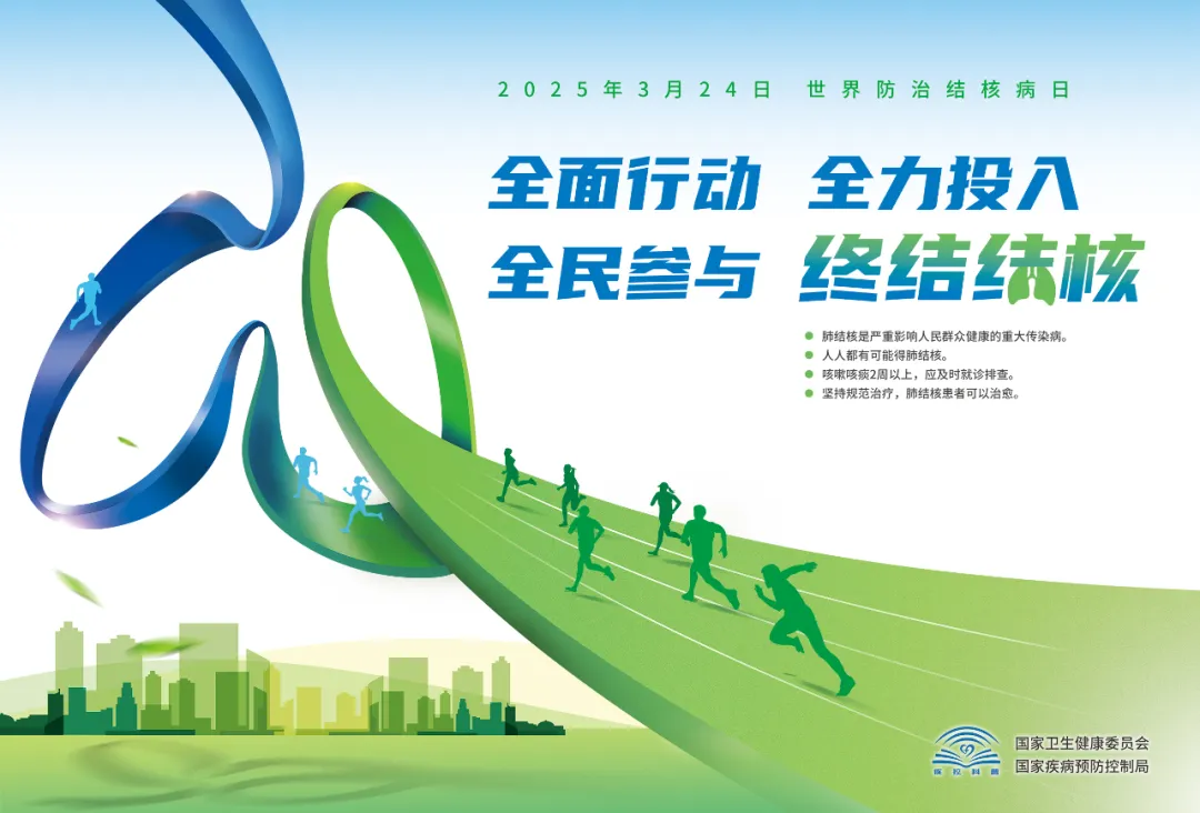 2025年世界防治结核病日主题宣传海报