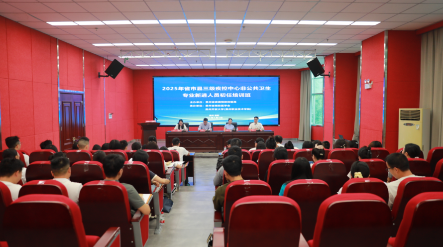 2025年全省卫生健康人才培训项目省市县三级疾控中心非公共卫生专业新进人员初任培训班在贵阳开班
