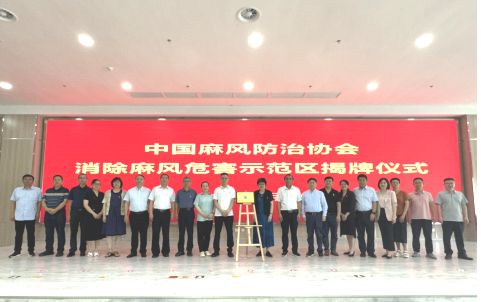 中国麻风防治协会消除麻风危害示范区揭牌仪式在毕节市第二人民医院举行