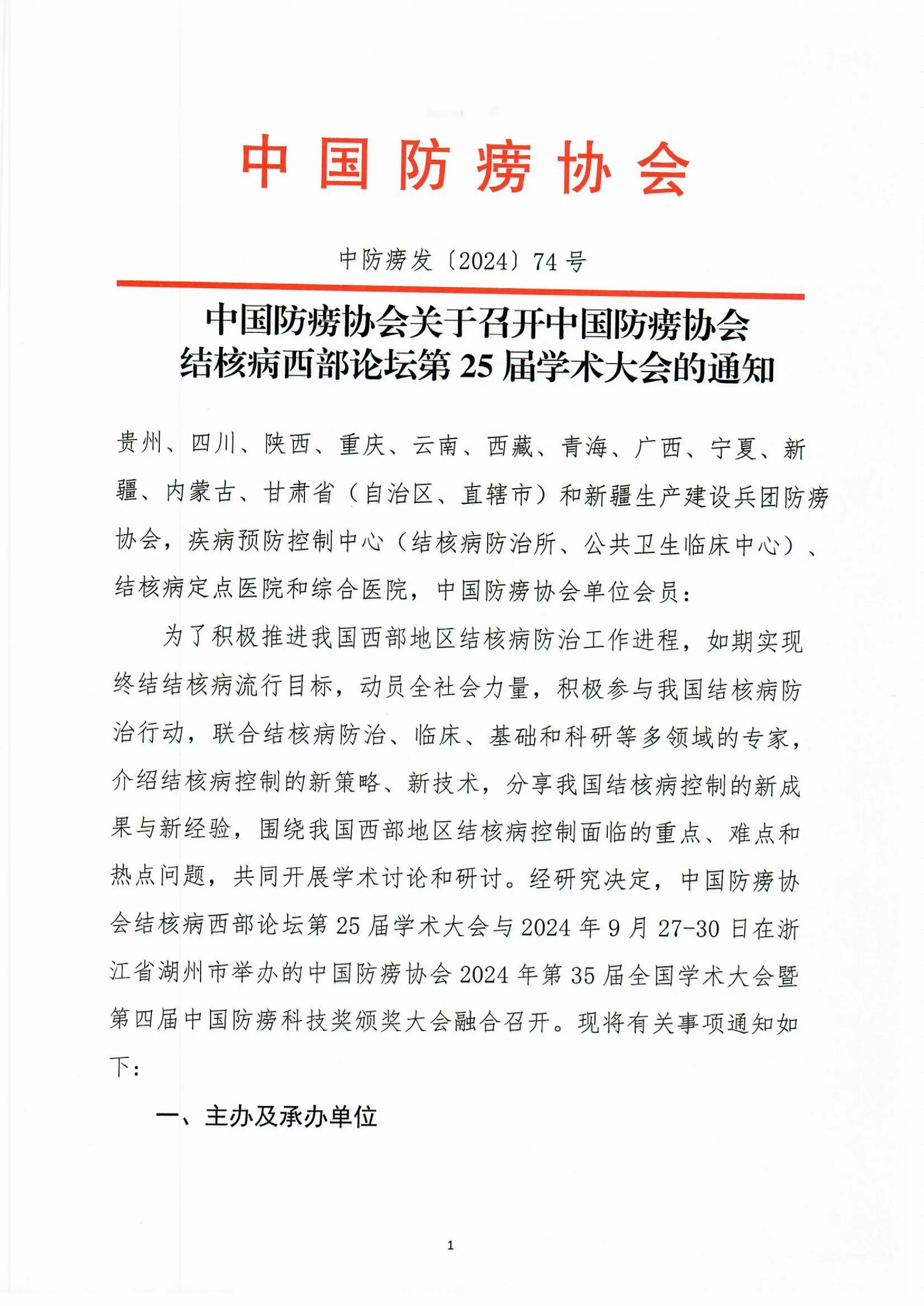 贵州省防痨协会承办中国防痨协会结核病西部论坛第25届学术大会的通知