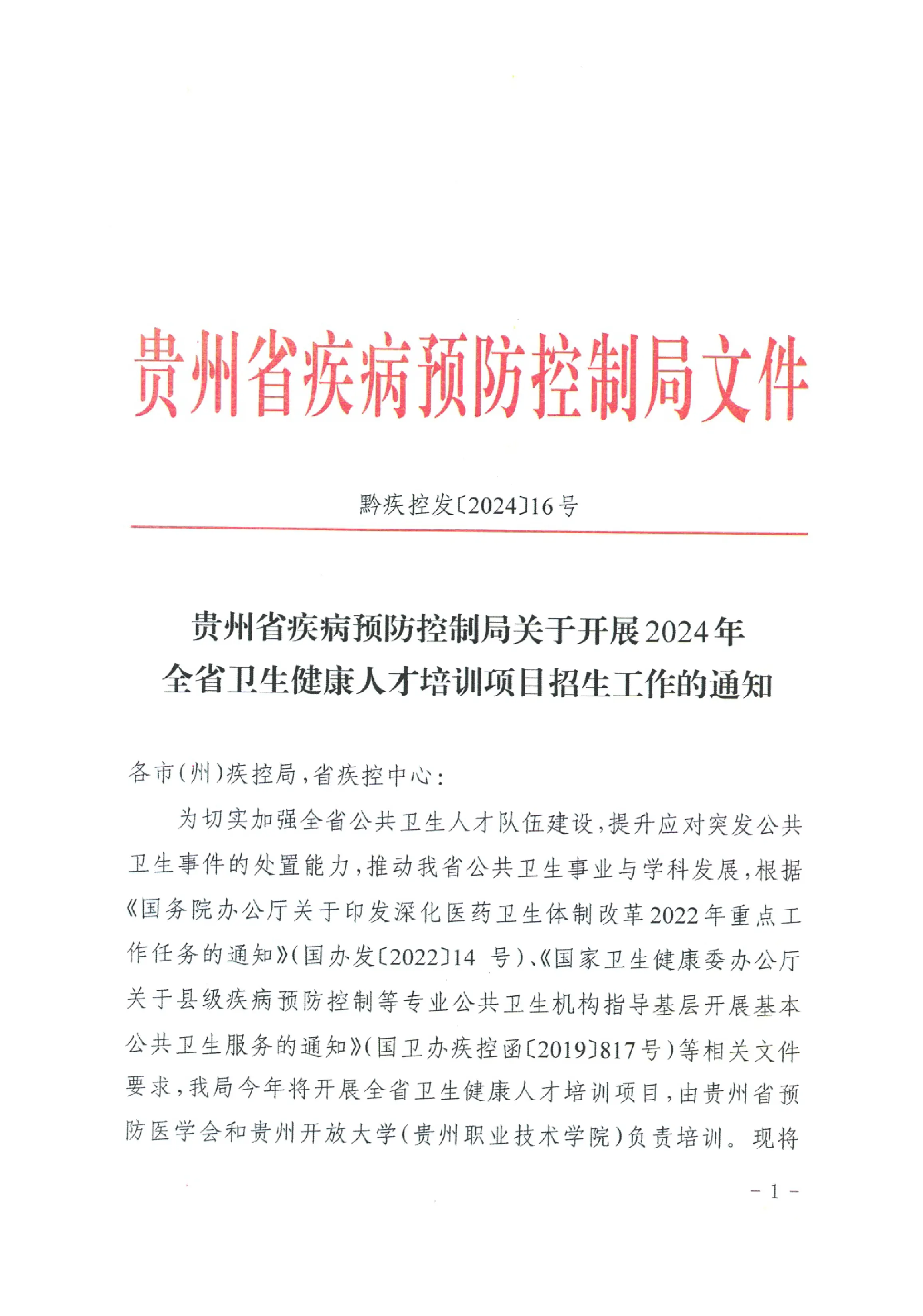 关于开展2024年全省卫生健康人才培训项目招生工作的通知