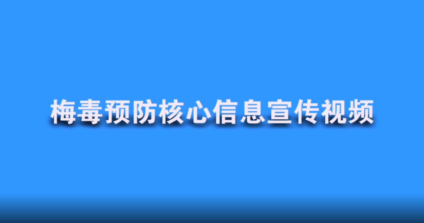 梅毒预防核心信息宣传视频
